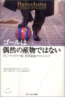 ゴ-ルは偶然の産物ではない