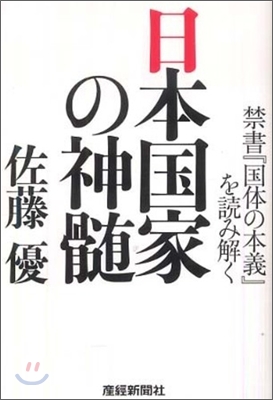 日本國家の神髓