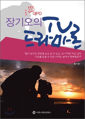 장기오의 TV 드라마론 : 2010년 문화체육관광부 우수학술도서