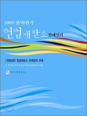 2009년 상/하반기 헌법재판소 판례정리