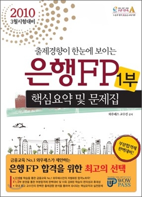 2010 상반기 은행FP 핵심요약 및 문제집 1부