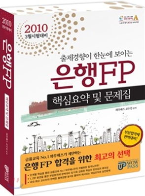 2010 상반기 은행FP 핵심요약 및 문제집 세트