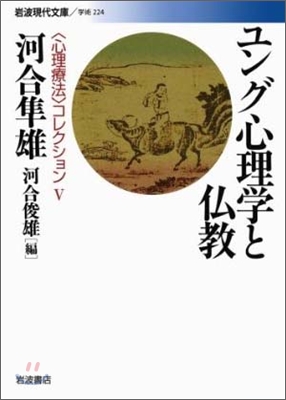 ユング心理學と佛敎