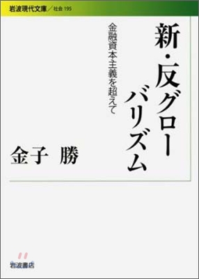 新.反グロ-バリズム