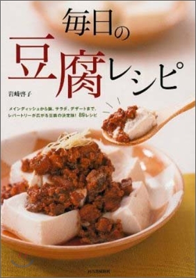 每日の豆腐レシピ