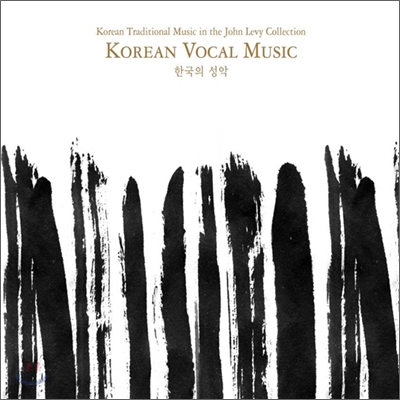 존 레비 한국음악선집 10 : 한국의 성악