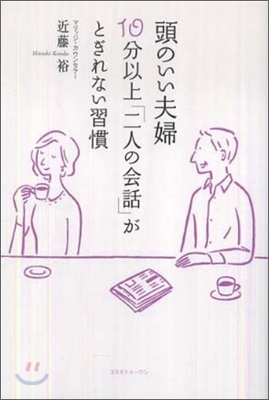 頭のいい夫婦10分以上「二人の會話」がとぎれない習慣