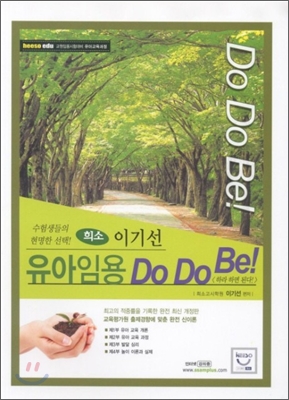 희소 이기선 유아임용 Do Do Be!