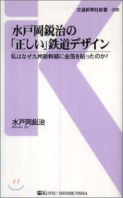 水戶岡銳治の「正しい」鐵道デザイン