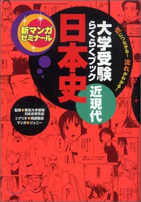 大學受驗らくらくブック 日本史 近現代