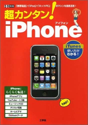 超カンタン!iPhone