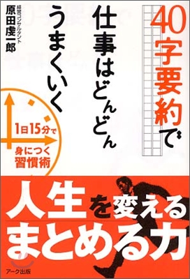 40字要約で仕事はどんどんうまくいく