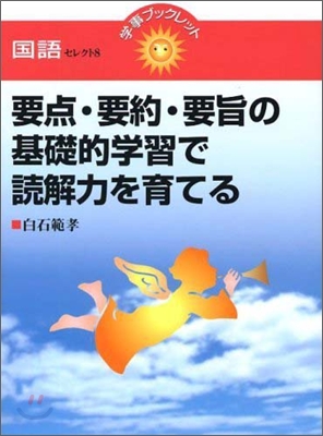 要点.要約.要旨の基礎的學習で讀解力を育てる