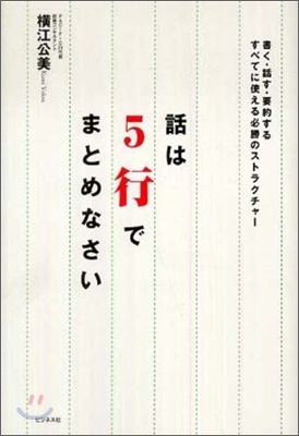 話は5行でまとめなさい