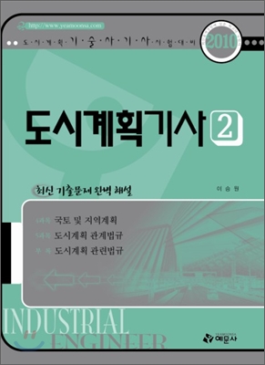 2010 도시계획 기사 2