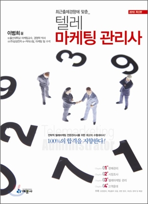 2010 텔레마케팅 관리사