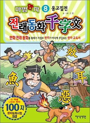 마법한자 옹고집전 100자