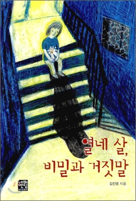 [중고-상] 열네 살, 비밀과 거짓말 (문고판)