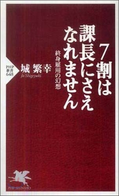 7割は課長にさえなれません