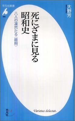 死にざまに見る昭和史