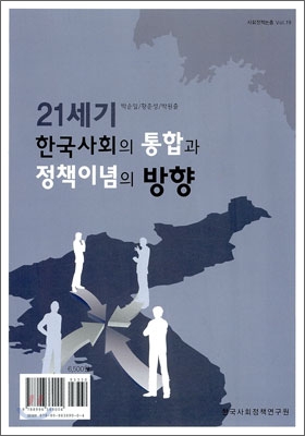 21세기 한국사회의 통합과 정책이념의 방향