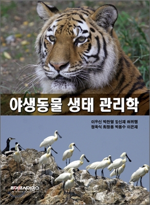 야생동물 생태 관리학