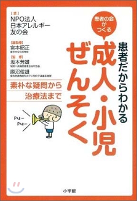 患者だからわかる成人.小兒ぜんそく