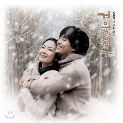 겨울연가 (KBS 미니시리즈) OST