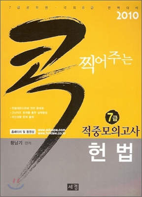 2010 콕 찍어주는 7급 적중모의고사 헌법