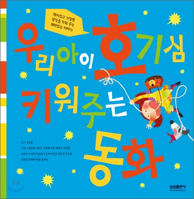 [중고-상] 우리 아이 호기심을 키워 주는 동화 (노란색 표지)