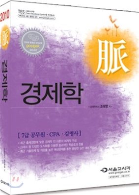 2010 공무원 CPA 맥 경제학