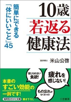 「10歲若返る」健康法