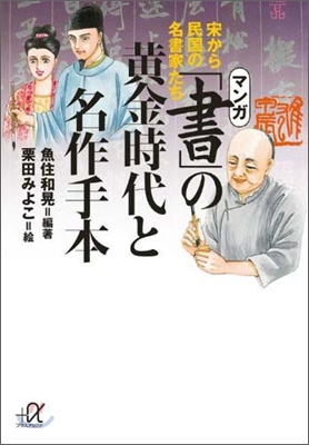 マンガ「書」の黃金時代と名作手本