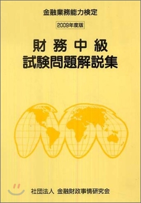 財務中級試驗問題解說集 2009年度版