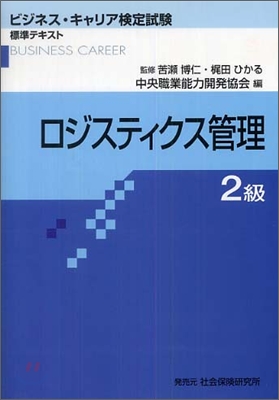 ロジスティクス管理 2級