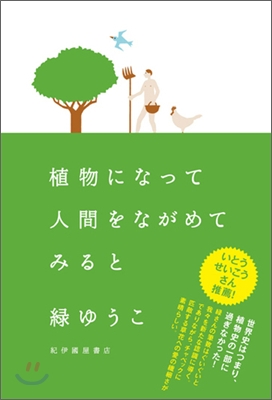 植物になって人間をながめてみると