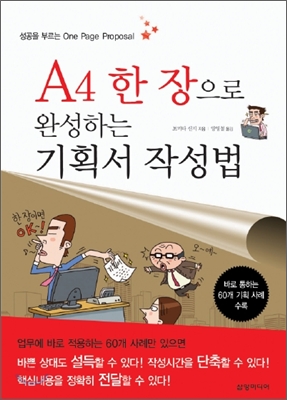 A4 한 장으로 작성하는 기획서 작성법