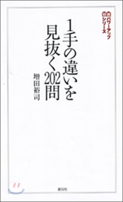 1手の違いを見拔く202問