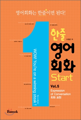 한줄 영어회화 Start Vol.5 : Expression of Conversation 회화 표현