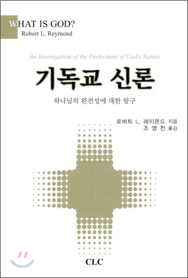 기독교 신론