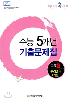 수능5개년 기출문제집 이런문제 꼭 나온다 고3 수리영역 (가)형 (2010년)