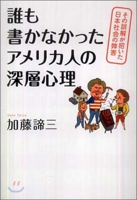 誰も書かなかったアメリカ人の深層心理