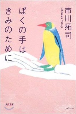 ぼくの手はきみのために