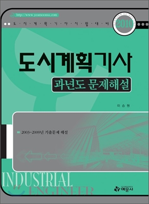 2010 도시계획 기사 과년도문제해설