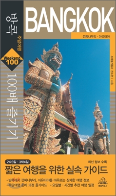 방콕 주말여행 100배 즐기기