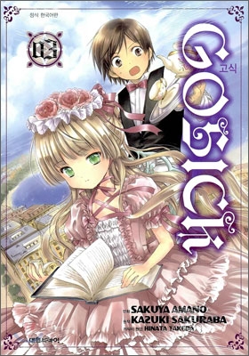 고식 GOSICK 3