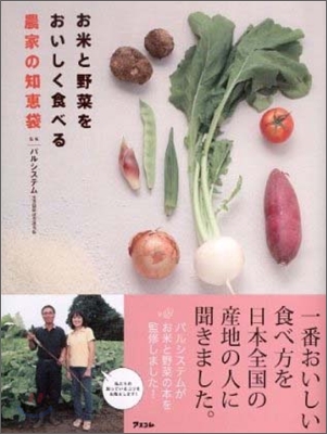 お米と野菜をおいしく食べる農家の知惠袋