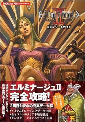 エルミナ-ジュ2雙生の女神と運命の大地コンプリ-トガイド