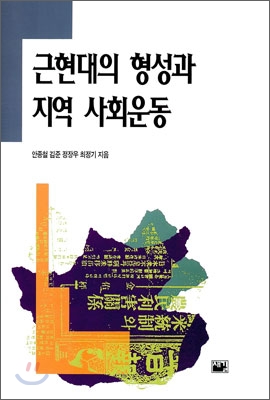 근현대의 형성과 지역 사회 운동(1995년 초판... 하단 상태 설명 확인해주세요)