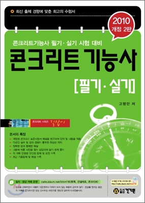 2010 콘크리트 기능사 필기 실기